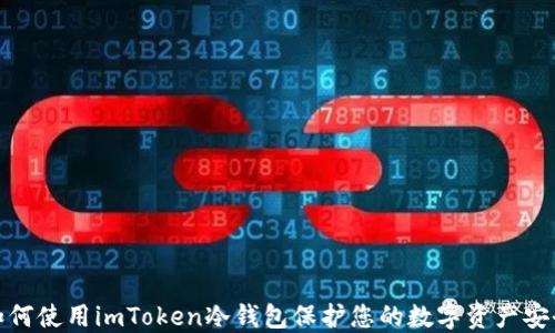 
如何使用imToken冷钱包保护您的数字资产安全