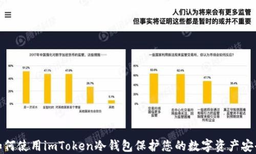 
如何使用imToken冷钱包保护您的数字资产安全