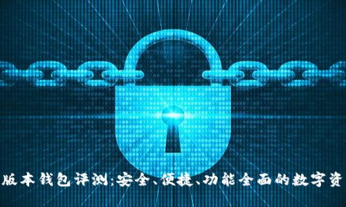 imToken新版本钱包评测：安全、便捷、功能全面的数字资产管理工具