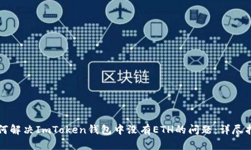 如何解决ImToken钱包中没有ETH的问题：详尽指南
