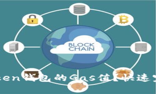 怎么调高imToken钱包的Gas值？快速完成交易的指南