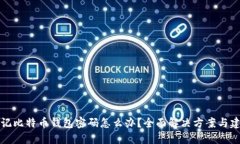 忘记比特币钱包密码怎么