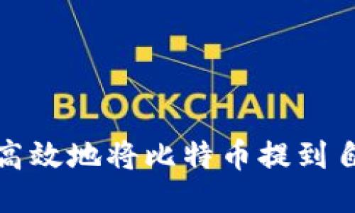 如何安全高效地将比特币提到自己的钱包