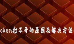 imToken打不开的原因及解决