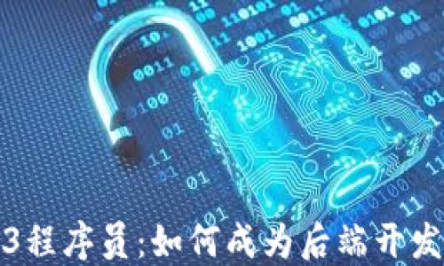 
深圳Web3程序员：如何成为后端开发的佼佼者