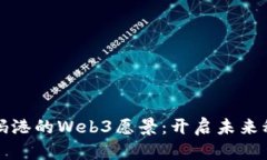 探索香港数码港的Web3愿景