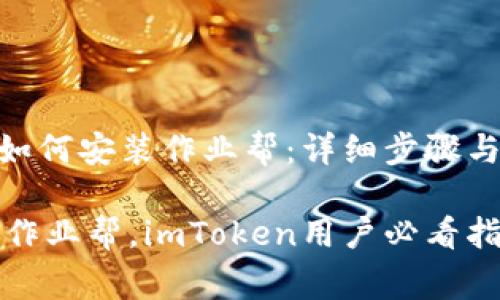 imToken如何安装作业帮：详细步骤与注意事项

轻松安装作业帮，imToken用户必看指南