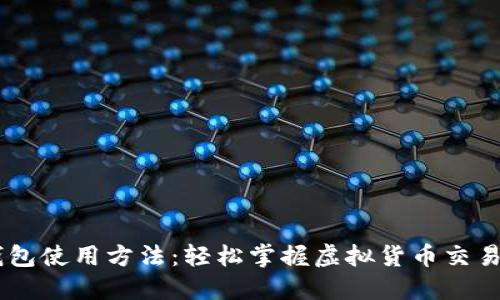 IM钱包使用方法：轻松掌握虚拟货币交易利器