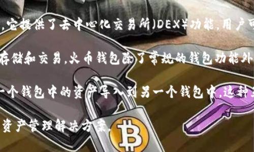 imToken和火币钱包都是数字货币领域较为知名的移动钱包应用，但它们在功能和服务上有所不同。

1. **imToken钱包**：imToken是一款以Ethereum为核心的数字货币钱包，支持ERC20代币的存储、转账和交易。它提供了去中心化交易所（DEX）功能，用户可以在钱包内直接进行交易。此外，imToken也提供了多链支持，用户可以在一个钱包内管理多个区块链上的资产。

2. **火币钱包**：火币钱包是火币交易所推出的官方钱包，主要服务于火币交易所的用户，支持多种数字资产的存储和交易。火币钱包除了常规的钱包功能外，还集成了火币交易所的服务，用户可以方便地从钱包中直接进行数字资产的交易。

如果你在问这两个钱包是否可以互通导入资产，那么答案是肯定的。用户可以通过导入私钥或助记词等方式，将一个钱包中的资产导入到另一个钱包中。这种互导功能使得用户能够更灵活地管理自己的数字资产，选择最适合自己的钱包使用。

如果你是想了解它们之间的交互或者合作关系，目前没有具体的合作信息，但它们都在为用户提供更便捷的数字资产管理解决方案。