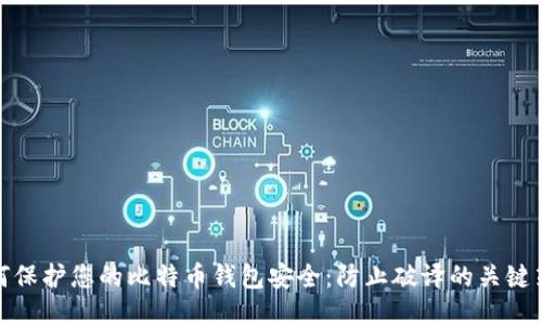 如何保护您的比特币钱包安全：防止破译的关键策略