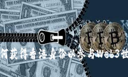 如何获得香港身份以参与Web3世界