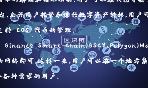 ImToken 钱包是一款数字货币钱包，支持多个区块链网络。它的设计初衷是为用户提供一个安全、便捷的数字资产管理工具。以下是 ImToken 钱包所支持的主要网络：

1. **以太坊（Ethereum）**：ImToken 钱包最初是为了支持以太坊网络而开发的，它可以存储和管理以太坊及其 ERC20 代币。以太坊是一个去中心化平台，用户可以在上面部署智能合约和去中心化应用（DApps）。

2. **比特币（Bitcoin）**：虽然 ImToken 的主要功能集中在以太坊，但它也支持比特币的存储和转账功能。用户可以在钱包中安全地管理比特币资产。

3. **波场（Tron）**：ImToken 还支持波场网络，这是一个基于区块链的去中心化平台，允许用户托管和进行数字资产转移。用户可以在 ImToken 中管理 TRC10 和 TRC20 代币。

4. **EOS**：EOS 是一个旨在支持去中心化应用的区块链平台，ImToken 钱包同样支持 EOS 代币的管理。

5. **其他网络**：除了上述网络，ImToken 还在不断扩展其支持的区块链生态，例如 Binance Smart Chain（BSC）、Polygon（Matic）、Fantom等。

用户在 ImToken 中可以通过简单的操作实现多种数字资产的管理，只需选择相应的网络即可。这样一来，用户可以在一个地方集中管理各种数字货币，提高了便利性。

总之，ImToken 钱包的多网络支持使其成为一个功能强大的数字货币管理工具，适合各种需求的用户。