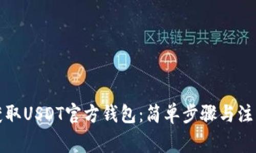如何获取USDT官方钱包：简单步骤与注意事项