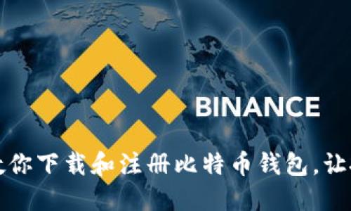 一步一步教你下载和注册比特币钱包，让投资更安全