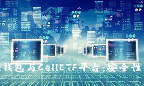 探讨imToken钱包与CellETF平台：安全性与可靠性分析