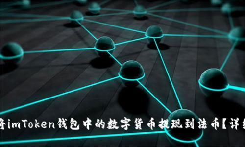 如何将imToken钱包中的数字货币提现到法币？详细指南