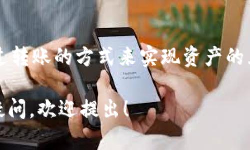 要回答“imToken和TP钱包通用吗”这个问题，我们首先需要了解这两个钱包的基本功能和特点。

### 1. 钱包概述
**imToken**是一个多链数字货币钱包，支持Ethereum（以太坊）、EOS、TRON等多个公链的资产管理，并提供去中心化交易所（DEX）功能，用户可以在钱包内直接进行资产交易。

**TP钱包**是一个综合性的数字资产管理工具，支持多个区块链及其资产，主要针对中国用户，提供用户友好的界面以及丰富的功能，比如资讯、社区等。

### 2. 资产和地址支持
这两个钱包在区块链资产的支持上有一定的重叠，它们都支持ERC-20代币，这意味着用户在这两款钱包之间可以互相转账，在一些主流公链（如以太坊）的资产可以共享。

### 3. 互通性
尽管imToken和TP钱包可以支持相同的数字资产，但这并不代表它们是直接“通用”的。用户在一个钱包中的资产并不能直接在另一个钱包中显示或使用，除非将资产从一个钱包转移至另一个钱包。 

### 4. 安全性与功能性
两者在安全性和功能上也可能有所不同。imToken在去中心化交易和用户隐私保护方面较为出色，而TP钱包则可能更加贴近中国用户的使用习惯，提供了一些额外的本地化服务。

### 结论
imToken和TP钱包在某些资产支持上是互通的，但它们并不直接“通用”，用户需要通过转账的方式来实现资产的互换。

如果你对如何在这两个钱包之间实现操作有兴趣，或者对某一款钱包的特定功能有疑问，欢迎提出！