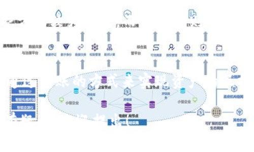 要回答“imToken和TP钱包通用吗”这个问题，我们首先需要了解这两个钱包的基本功能和特点。

### 1. 钱包概述
**imToken**是一个多链数字货币钱包，支持Ethereum（以太坊）、EOS、TRON等多个公链的资产管理，并提供去中心化交易所（DEX）功能，用户可以在钱包内直接进行资产交易。

**TP钱包**是一个综合性的数字资产管理工具，支持多个区块链及其资产，主要针对中国用户，提供用户友好的界面以及丰富的功能，比如资讯、社区等。

### 2. 资产和地址支持
这两个钱包在区块链资产的支持上有一定的重叠，它们都支持ERC-20代币，这意味着用户在这两款钱包之间可以互相转账，在一些主流公链（如以太坊）的资产可以共享。

### 3. 互通性
尽管imToken和TP钱包可以支持相同的数字资产，但这并不代表它们是直接“通用”的。用户在一个钱包中的资产并不能直接在另一个钱包中显示或使用，除非将资产从一个钱包转移至另一个钱包。 

### 4. 安全性与功能性
两者在安全性和功能上也可能有所不同。imToken在去中心化交易和用户隐私保护方面较为出色，而TP钱包则可能更加贴近中国用户的使用习惯，提供了一些额外的本地化服务。

### 结论
imToken和TP钱包在某些资产支持上是互通的，但它们并不直接“通用”，用户需要通过转账的方式来实现资产的互换。

如果你对如何在这两个钱包之间实现操作有兴趣，或者对某一款钱包的特定功能有疑问，欢迎提出！