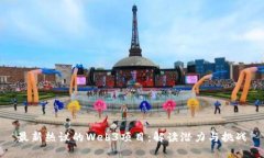 最新热议的Web3项目：解读