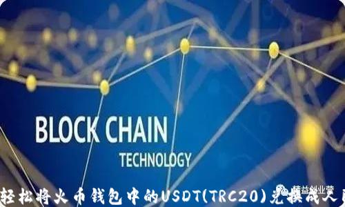 
如何轻松将火币钱包中的USDT(TRC20)兑换成人民币？
