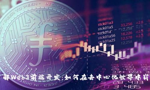 深入了解Web3前端开发：如何在去中心化世界中崭露头角