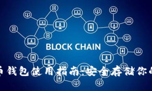 硬件比特币钱包使用指南：安全存储你的数字资产