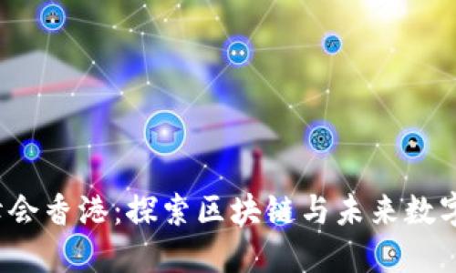 2023 Web3峰会香港：探索区块链与未来数字金融的交汇点