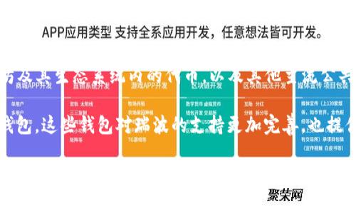 截至2023年10月，imToken 钱包并不直接支持瑞波（XRP）钱包的功能。imToken 钱包主要支持以太坊及其生态系统内的代币，以及其他主流公共链的数字资产。瑞波作为一种独立的数字货币，其钱包通常由专门支持瑞波的服务提供商或平台管理。

如果您希望管理瑞波（XRP）资产，建议使用专门的瑞波钱包，例如“Toast Wallet”或“Ledger”等硬件钱包，这些钱包对瑞波的支持更加完善，也提供更高的安全性。

同时，建议您在使用任何数字资产钱包之前，务必做好资金安全的保护措施，例如启用双重身份验证、备份私钥、定期更新密码等。如需更深入的信息，请参考瑞波的官方资料或相关加密货币的社区讨论。