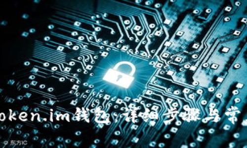 如何注册Token.im钱包：详细步骤与常见问题解答