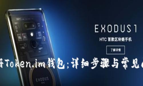 如何注册Token.im钱包：详细步骤与常见问题解答