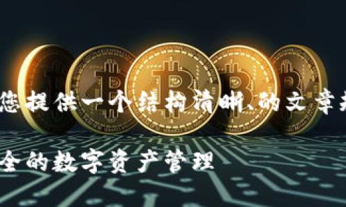 为了帮助您了解如何注册imToken钱包，并为您提供一个结构清晰、的文章规划，我会设计一个易于理解的和相关关键词。

轻松注册imToken钱包：一步一步教你获取安全的数字资产管理