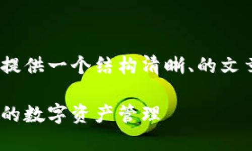 为了帮助您了解如何注册imToken钱包，并为您提供一个结构清晰、的文章规划，我会设计一个易于理解的和相关关键词。

轻松注册imToken钱包：一步一步教你获取安全的数字资产管理