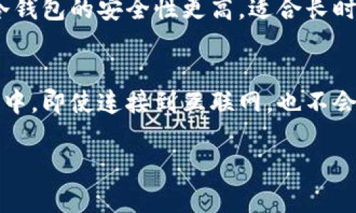 比特币钱包是存储和管理比特币的工具，主要分为热钱包、冷钱包和硬件钱包等不同类型。以下是三种主要的比特币钱包：

1. **热钱包（Hot Wallet）**：
   - 热钱包是指与互联网连接的钱包，方便用户进行比特币的快速交易。用户可以通过手机应用、网页或桌面软件来访问热钱包。它们的使用非常方便，但由于连接网络，安全性相对较低，容易受到黑客攻击。

2. **冷钱包（Cold Wallet）**：
   - 冷钱包是断开互联网连接的钱包，通常是物理设备或者纸质存储。由于不与网络直接连接，冷钱包的安全性更高，适合长时间存储大量比特币。使用者在需要进行交易时需要先将其导入热钱包中。

3. **硬件钱包（Hardware Wallet）**：
   - 硬件钱包是一种专用的物理设备，可以安全地存储比特币的私钥。它将私钥存储在硬件设备中，即使连接到互联网，也不会泄露私钥。常见的硬件钱包包括Ledger和Trezor，它们在安全性和便捷性之间达到了良好的平衡。

这三种钱包各有优缺点，用户可以根据自己的需求选择合适类型的钱包来管理比特币。