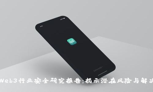 全球Web3行业安全研究报告：揭示潜在风险与解决方案