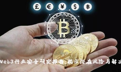 全球Web3行业安全研究报告：揭示潜在风险与解决方案
