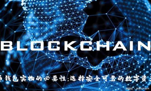 破解比特币钱包实物的必要性：选择安全可靠的数字资产储存方式