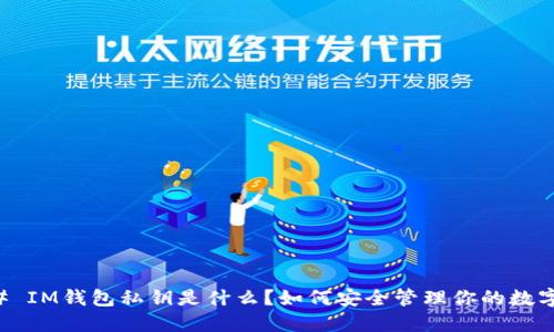 ### IM钱包私钥是什么？如何安全管理你的数字资产