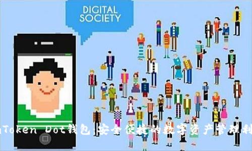 imToken Dot钱包：安全便捷的数字资产管理利器