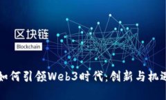 广东如何引领Web3时代：创