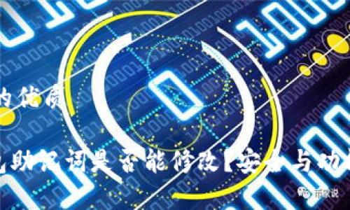 思考一个且的优质

imToken钱包助记词是否能修改？安全与功能的深度解析