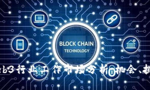 : 香港Web3行业工作市场分析：机会、挑战与未来