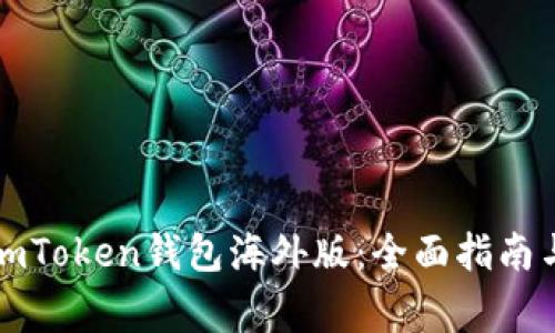 如何使用imToken钱包海外版：全面指南与注意事项