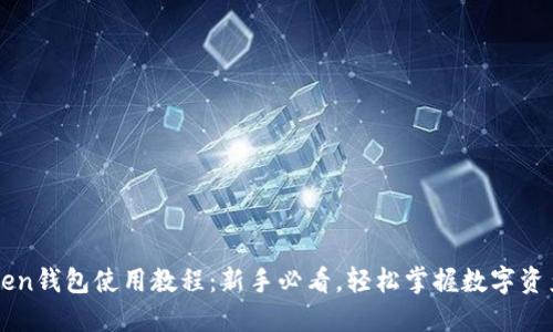 imToken钱包使用教程：新手必看，轻松掌握数字资产管理