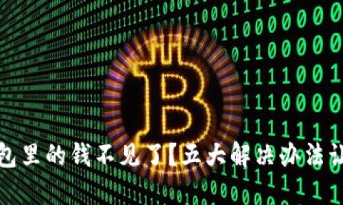 ImToken钱包里的钱不见了？五大解决办法让你轻松找回