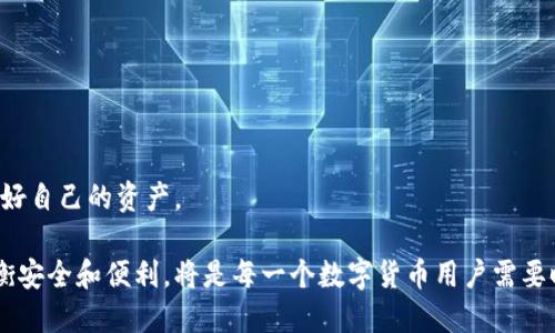 如何安全使用Tor比特币钱包：保护隐私与资产的最佳指南

Tor, 比特币钱包, 隐私保护, 资产安全/guanjianci

引言：为什么选择Tor比特币钱包？
在当今数字金融时代，比特币作为一种去中心化的数字货币，受到了越来越多人的青睐。然而，随着吸引力的增加，用户的隐私和安全也面临着更多的威胁。Tor（洋葱路由器）作为一种保护用户隐私的网络技术，为比特币钱包提供了一个安全的选择。使用Tor比特币钱包，可以有效地隐藏用户的身份和位置，最大限度地减小被监控或攻击的风险。

Tor比特币钱包的基本原理
Tor网络通过多层加密和随机路由技术，使得任何在其中进行的活动都难以追踪。Tor的核心理念是将数据分散到多个节点传输，从而隐藏用户的IP地址。这意味着，用户在使用Tor比特币钱包进行交易时，第三方很难知道其真实身份。这种匿名性对于希望保护个人隐私的用户来说，显得尤为重要。

选择安全的Tor比特币钱包
并非所有比特币钱包都能在Tor网络上安全地运行，因此选择一个合适的Tor比特币钱包至关重要。以下是几个值得考虑的要点：
ul
    listrong开源代码：/strong选择那些代码被公开并经过广泛审核的钱包，这样可以确保不存在后门。/li
    listrong积极的社区支持：/strong一个活跃的社区意味着及时的更新和漏洞修复。/li
    listrong多层加密：/strong确保钱包在数据传输过程中进行加密，以保护用户的资产。/li
/ul

设置Tor比特币钱包的步骤
1. strong下载并安装Tor浏览器：/strong首先，访问Tor项目官方网站，下载并安装最新版本的Tor浏览器。
2. strong选择合适的钱包：/strong通过搜索引擎找到支持Tor的比特币钱包，例如Wasabi或Samourai，下载并安装。
3. strong配置Tor路由：/strong在钱包设置中，确保将Tor作为默认的网络连接方式，确保交易时的隐私保护。
4. strong生成密钥和地址：/strong按照钱包的指示生成新的比特币地址，并安全保存私钥。

进行安全的交易
通过Tor比特币钱包进行交易时，若想进一步保护隐私，可以采取以下措施：
ul
    listrong避免公开信息：/strong在进行交易时，不要透露个人身份或联系信息。/li
    listrong使用冷钱包：/strong同时将大部分资产存放在冷钱包中，避免因黑客攻击导致的资金损失。/li
    listrong小额交易：/strong尽量避免单笔交易金额过大，减少被追踪的风险。/li
/ul

常见的安全隐患与解决方案
在使用Tor比特币钱包的过程中，用户可能会遭遇一些安全隐患。以下是一些常见问题及其解决方案：
ul
    listrong网络攻击：/strong切勿在不信任的公共网络或前往可疑网站时打开Tor浏览器，确保在安全的网络环境下进行交易。/li
    listrong恶意软件：/strong定期更新操作系统及钱包软件，以提升防御能力，使用可靠的防病毒软件进行实时监控。/li
    listrong泄露私钥：/strong确保私钥离线保存，切勿在互联网上以电子邮件或其他方式传输。/li
/ul

最佳实践：保护用户隐私的额外措施
除了使用Tor比特币钱包，用户还可以采取其他措施来进一步保护他们的隐私和资产安全：
ul
    listrong使用VPN：/strong在使用Tor网络时，结合VPN可提供额外的加密层。/li
    listrong定期更换地址：/strong每次交易时生成新的比特币地址，增加追踪的难度。/li
    listrong教育自己：/strong不时学习关于数字货币安全的新知识，以便更好地应对不断变化的安全形势。/li
/ul

总结：安全使用Tor比特币钱包的未来展望
随着比特币及其他数字资产的迅猛发展，用户对隐私的关注度也在不断上升。Tor比特币钱包为用户提供了一个相对安全的选项，让他们在进行数字货币交易时能够有效隐藏身份。而通过遵循上述建议和最佳实践，用户不仅可以最大限度地保护自己的私人信息，还能保证资产的安全。未来，随着技术的进步和安全性需求的增加，我们可以期待Tor比特币钱包及其相关技术继续发展，以更好地满足用户对隐私保护的需求。

附录：常用的Tor比特币钱包推荐
对于希望尝试Tor比特币钱包的用户，以下是一些推荐：
ul
    listrongWasabi Wallet：/strong一款注重隐私的比特币钱包，其内置的混合服务能有效隐藏交易历史。/li
    listrongSamourai Wallet：/strong这是一款专注于隐私和安全性的钱包，支持通过Tor进行连接。/li
    listrongElectrum Wallet：/strong此钱包也支持Tor，并提供多种安全功能，适合不同需求的用户。/li
/ul

最后的建议：保持警觉
在加密货币的世界中，保持警觉是非常重要的。尽管Tor比特币钱包能够提供良好的隐私保护，但用户仍需时刻关注最新的安全动态，及时更新自我防护措施，才能在瞬息万变的环境中保护好自己的资产。

通过综合利用Tor技术和比特币钱包的特性，用户可以在享受去中心化数字资产带来的便利的同时，最大化地保护自己的个人信息和资金安全。在这个信息透明和私隐碰撞的时代，如何平衡安全和便利，将是每一个数字货币用户需要时刻思考的问题。