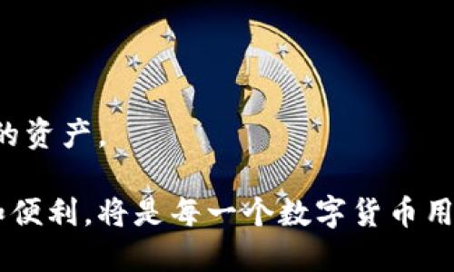 如何安全使用Tor比特币钱包：保护隐私与资产的最佳指南

Tor, 比特币钱包, 隐私保护, 资产安全/guanjianci

引言：为什么选择Tor比特币钱包？
在当今数字金融时代，比特币作为一种去中心化的数字货币，受到了越来越多人的青睐。然而，随着吸引力的增加，用户的隐私和安全也面临着更多的威胁。Tor（洋葱路由器）作为一种保护用户隐私的网络技术，为比特币钱包提供了一个安全的选择。使用Tor比特币钱包，可以有效地隐藏用户的身份和位置，最大限度地减小被监控或攻击的风险。

Tor比特币钱包的基本原理
Tor网络通过多层加密和随机路由技术，使得任何在其中进行的活动都难以追踪。Tor的核心理念是将数据分散到多个节点传输，从而隐藏用户的IP地址。这意味着，用户在使用Tor比特币钱包进行交易时，第三方很难知道其真实身份。这种匿名性对于希望保护个人隐私的用户来说，显得尤为重要。

选择安全的Tor比特币钱包
并非所有比特币钱包都能在Tor网络上安全地运行，因此选择一个合适的Tor比特币钱包至关重要。以下是几个值得考虑的要点：
ul
    listrong开源代码：/strong选择那些代码被公开并经过广泛审核的钱包，这样可以确保不存在后门。/li
    listrong积极的社区支持：/strong一个活跃的社区意味着及时的更新和漏洞修复。/li
    listrong多层加密：/strong确保钱包在数据传输过程中进行加密，以保护用户的资产。/li
/ul

设置Tor比特币钱包的步骤
1. strong下载并安装Tor浏览器：/strong首先，访问Tor项目官方网站，下载并安装最新版本的Tor浏览器。
2. strong选择合适的钱包：/strong通过搜索引擎找到支持Tor的比特币钱包，例如Wasabi或Samourai，下载并安装。
3. strong配置Tor路由：/strong在钱包设置中，确保将Tor作为默认的网络连接方式，确保交易时的隐私保护。
4. strong生成密钥和地址：/strong按照钱包的指示生成新的比特币地址，并安全保存私钥。

进行安全的交易
通过Tor比特币钱包进行交易时，若想进一步保护隐私，可以采取以下措施：
ul
    listrong避免公开信息：/strong在进行交易时，不要透露个人身份或联系信息。/li
    listrong使用冷钱包：/strong同时将大部分资产存放在冷钱包中，避免因黑客攻击导致的资金损失。/li
    listrong小额交易：/strong尽量避免单笔交易金额过大，减少被追踪的风险。/li
/ul

常见的安全隐患与解决方案
在使用Tor比特币钱包的过程中，用户可能会遭遇一些安全隐患。以下是一些常见问题及其解决方案：
ul
    listrong网络攻击：/strong切勿在不信任的公共网络或前往可疑网站时打开Tor浏览器，确保在安全的网络环境下进行交易。/li
    listrong恶意软件：/strong定期更新操作系统及钱包软件，以提升防御能力，使用可靠的防病毒软件进行实时监控。/li
    listrong泄露私钥：/strong确保私钥离线保存，切勿在互联网上以电子邮件或其他方式传输。/li
/ul

最佳实践：保护用户隐私的额外措施
除了使用Tor比特币钱包，用户还可以采取其他措施来进一步保护他们的隐私和资产安全：
ul
    listrong使用VPN：/strong在使用Tor网络时，结合VPN可提供额外的加密层。/li
    listrong定期更换地址：/strong每次交易时生成新的比特币地址，增加追踪的难度。/li
    listrong教育自己：/strong不时学习关于数字货币安全的新知识，以便更好地应对不断变化的安全形势。/li
/ul

总结：安全使用Tor比特币钱包的未来展望
随着比特币及其他数字资产的迅猛发展，用户对隐私的关注度也在不断上升。Tor比特币钱包为用户提供了一个相对安全的选项，让他们在进行数字货币交易时能够有效隐藏身份。而通过遵循上述建议和最佳实践，用户不仅可以最大限度地保护自己的私人信息，还能保证资产的安全。未来，随着技术的进步和安全性需求的增加，我们可以期待Tor比特币钱包及其相关技术继续发展，以更好地满足用户对隐私保护的需求。

附录：常用的Tor比特币钱包推荐
对于希望尝试Tor比特币钱包的用户，以下是一些推荐：
ul
    listrongWasabi Wallet：/strong一款注重隐私的比特币钱包，其内置的混合服务能有效隐藏交易历史。/li
    listrongSamourai Wallet：/strong这是一款专注于隐私和安全性的钱包，支持通过Tor进行连接。/li
    listrongElectrum Wallet：/strong此钱包也支持Tor，并提供多种安全功能，适合不同需求的用户。/li
/ul

最后的建议：保持警觉
在加密货币的世界中，保持警觉是非常重要的。尽管Tor比特币钱包能够提供良好的隐私保护，但用户仍需时刻关注最新的安全动态，及时更新自我防护措施，才能在瞬息万变的环境中保护好自己的资产。

通过综合利用Tor技术和比特币钱包的特性，用户可以在享受去中心化数字资产带来的便利的同时，最大化地保护自己的个人信息和资金安全。在这个信息透明和私隐碰撞的时代，如何平衡安全和便利，将是每一个数字货币用户需要时刻思考的问题。