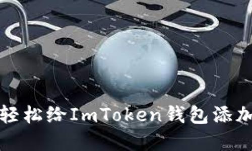 如何轻松给ImToken钱包添加资产