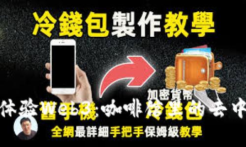 在新加坡体验Web3：咖啡馆里的去中心化文化