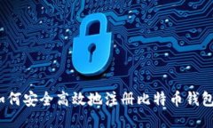 如何安全高效地注册比特