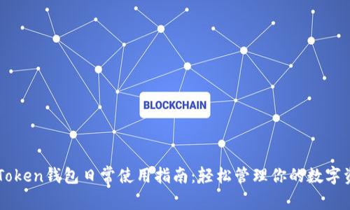 imToken钱包日常使用指南：轻松管理你的数字资产